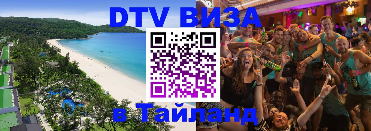ДТВ виза в Таиланд 