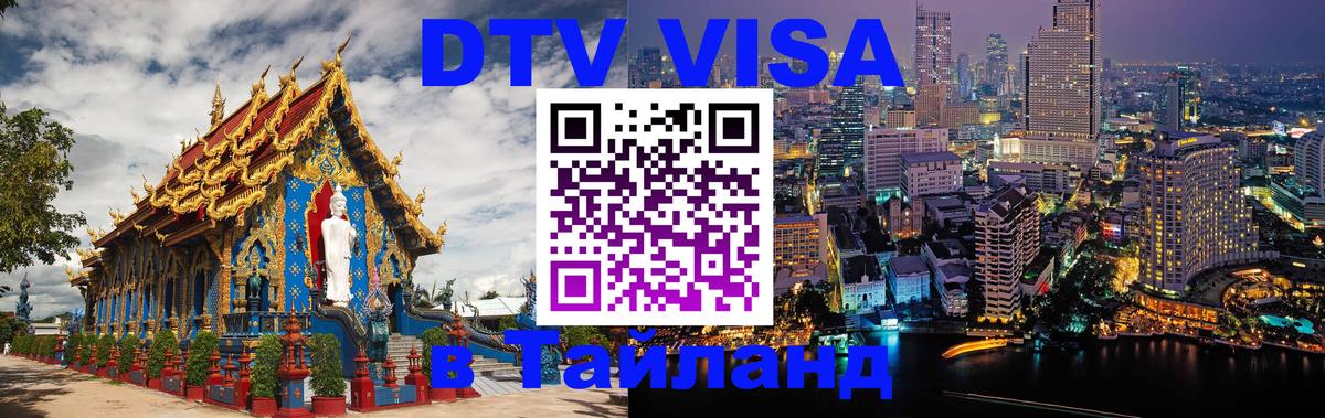 Цены на DTV визу в Таиланд — пакеты услуг, достаточно даже паспорта - Димитровград  05.10.2025 