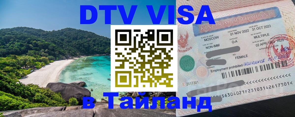 Destination Thailand Visa (DTV виза) 